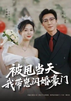 被甩当天我带崽闪婚豪门第60集