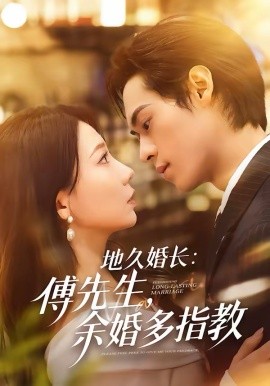 地久婚长傅先生余婚多指教第21集