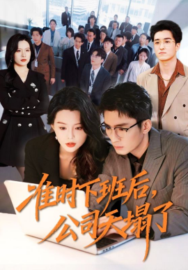 准时下班后，公司的天塌了第39集