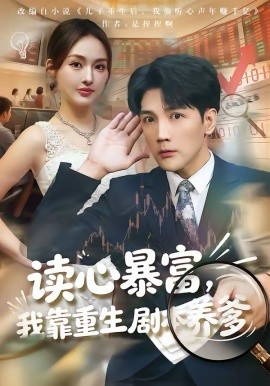 读心暴富，我靠重生剧本养爹第01集