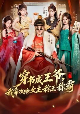 穿书成王爷，我靠攻略女主称王称霸第17集