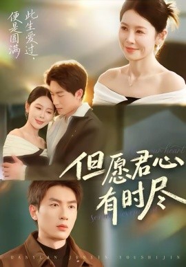 但愿君心有时尽第38集