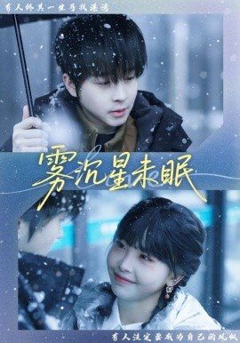 雾沉星未眠第49集