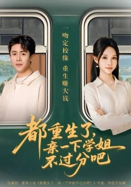 都重生了，亲一下学姐不过分吧第07集