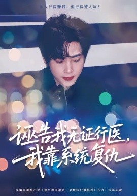 诬告我无证行医，我靠系统复仇第09集