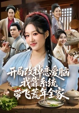 开局改掉恋爱脑，我靠系统带飞荒年全家第04集