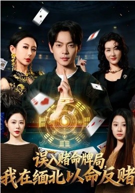 误入赌命牌局，我在缅北以命反赌第39集