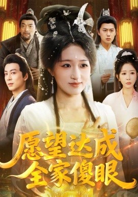 愿望达成全家傻眼第47集
