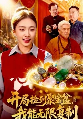 开局捡到聚宝盆，我能无限复制第11集