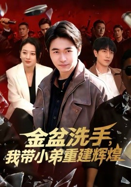 金盆洗手，我带小弟重建辉煌第39集
