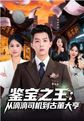 鉴宝之王：从滴滴司机到古董大亨第01集
