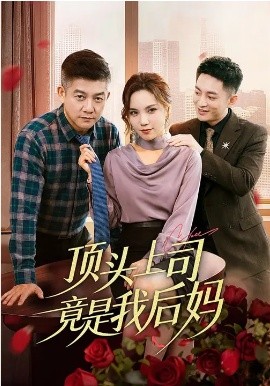 顶头上司竟是我后妈第02集