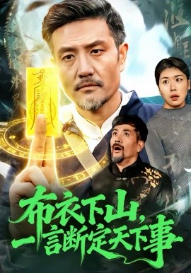 布衣下山，一言断定天下事第88集