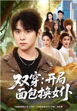 双穿：开局面包换女仆第42集