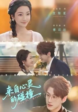 来自心灵的碰撞第39集