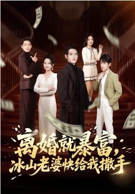离婚就暴富，冰山老婆快给我撒手第01集
