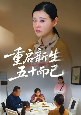 五十岁重启人生2026第02集