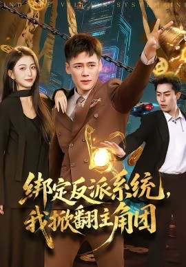 绑定反派系统，我掀翻主角团第39集