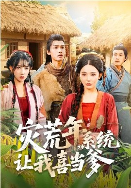 灾荒年，系统让我喜当爹第21集