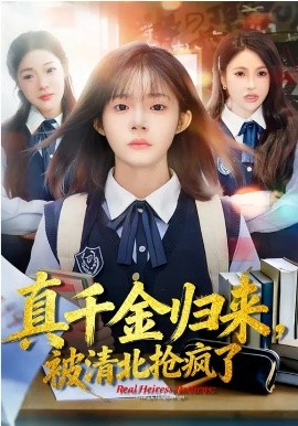 真千金归来，被清北抢疯了全集(大结局)