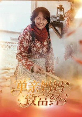 单亲妈妈致富经第39集
