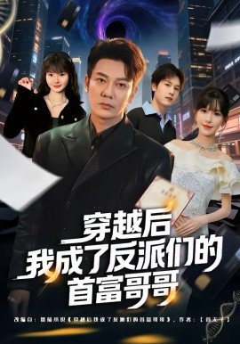 穿越后我成了反派们的首富哥哥第01集