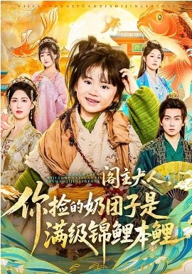 阁主大人，你捡的奶团子是满级锦鲤本鲤第15集