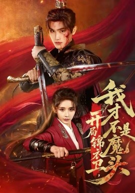 开局锦衣卫，我才不是魔头第01集