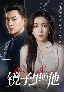 镜子里的他第39集