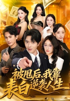 被甩后，我靠表白逆袭人生第12集