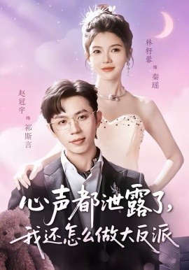 心声都泄露了，我还怎么做大反派第13集