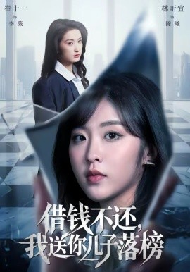 借钱不还，我送你儿子落榜第02集