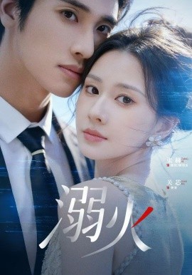 溺火2026第39集