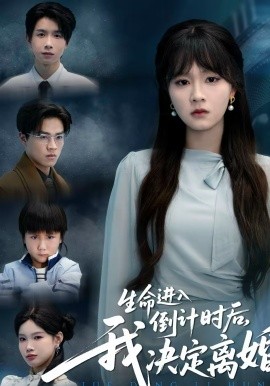 生命进入倒计时后，我决定离婚第01集