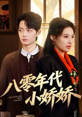 八零年代小娇娇第31集