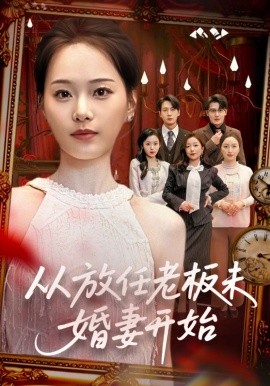 从放任老板未婚妻开始第22集