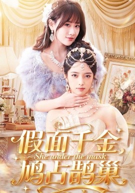 假面千金，鸠占鹊巢第78集