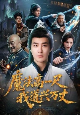 魔法高一尺我道兴万丈第46集