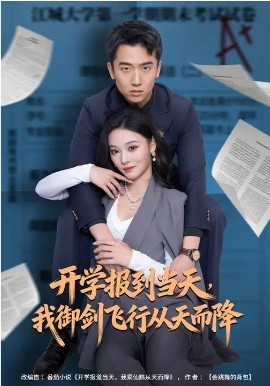 开学报到当天，我御剑飞行从天而降第76集
