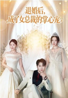 退婚后，成了女总裁的掌心宠第66集