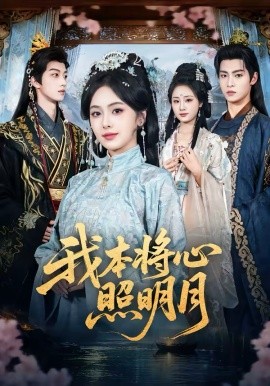 我本将心照明月第38集