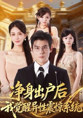 净身出户后：我觉醒异性震惊系统第08集