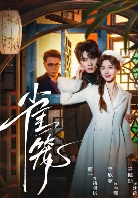 温驯的反骨第49集