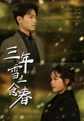 三年雪，一念春第54集