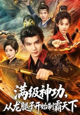 满级神功，从龙腿子开始制霸天下第60集