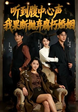 听到腹中心声，我果断抛弃腐朽婚姻第55集