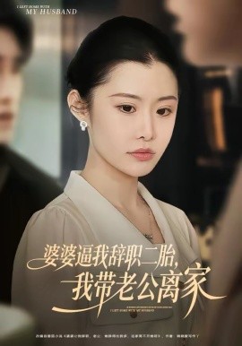 婆婆逼我辞职二胎，我带老公离家第91集