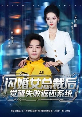 闪婚女总裁后，觉醒失败返还系统第35集
