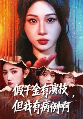假千金有演技，但我有病例啊第73集