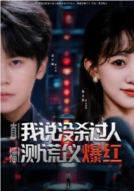 直播：我说没杀过人，测谎仪爆红第54集